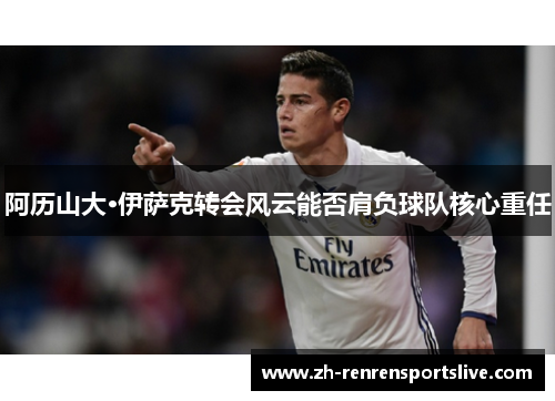 阿历山大·伊萨克转会风云能否肩负球队核心重任