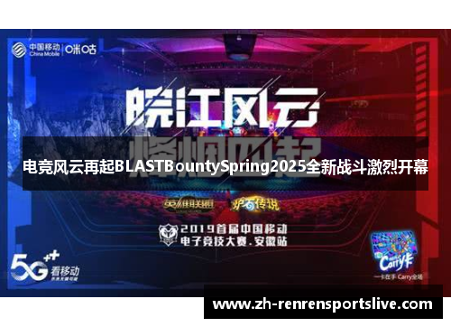 电竞风云再起BLASTBountySpring2025全新战斗激烈开幕
