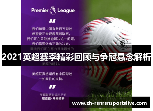 2021英超赛季精彩回顾与争冠悬念解析