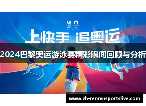 2024巴黎奥运游泳赛精彩瞬间回顾与分析