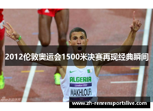 2012伦敦奥运会1500米决赛再现经典瞬间