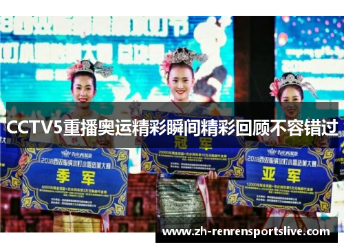 CCTV5重播奥运精彩瞬间精彩回顾不容错过