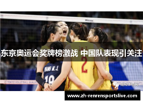 东京奥运会奖牌榜激战 中国队表现引关注