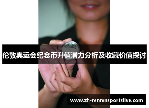 伦敦奥运会纪念币升值潜力分析及收藏价值探讨