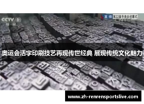 奥运会活字印刷技艺再现传世经典 展现传统文化魅力