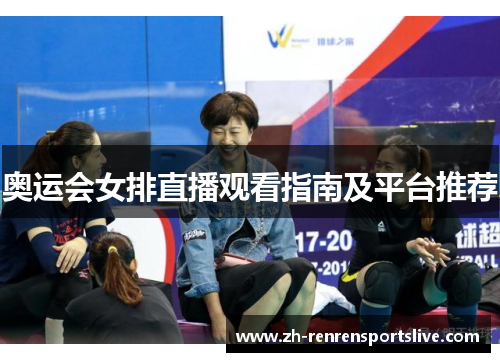 奥运会女排直播观看指南及平台推荐