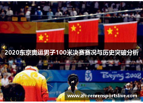 2020东京奥运男子100米决赛赛况与历史突破分析
