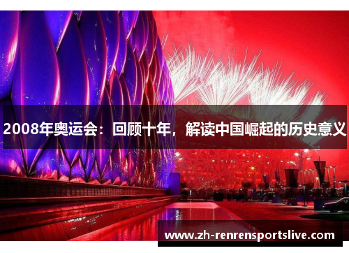 2008年奥运会：回顾十年，解读中国崛起的历史意义