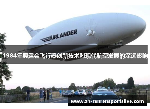 1984年奥运会飞行器创新技术对现代航空发展的深远影响