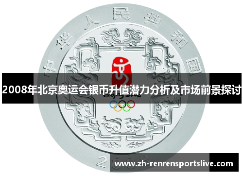 2008年北京奥运会银币升值潜力分析及市场前景探讨