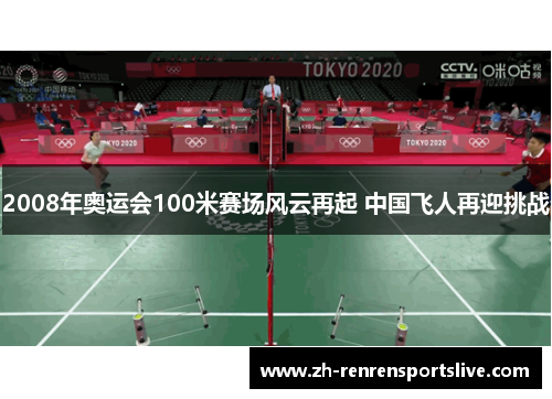 2008年奥运会100米赛场风云再起 中国飞人再迎挑战