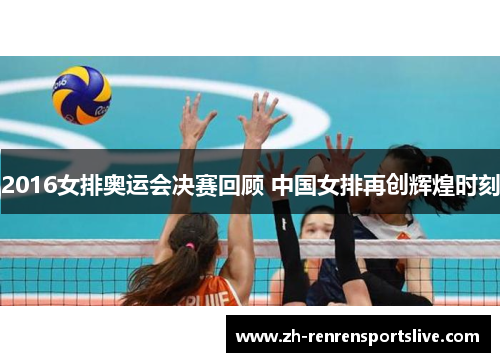 2016女排奥运会决赛回顾 中国女排再创辉煌时刻