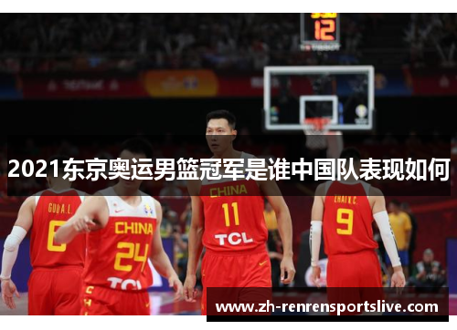 2021东京奥运男篮冠军是谁中国队表现如何