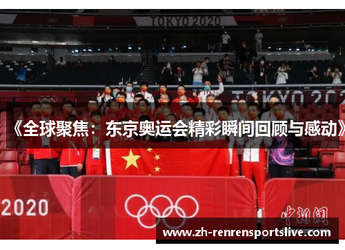 《全球聚焦：东京奥运会精彩瞬间回顾与感动》