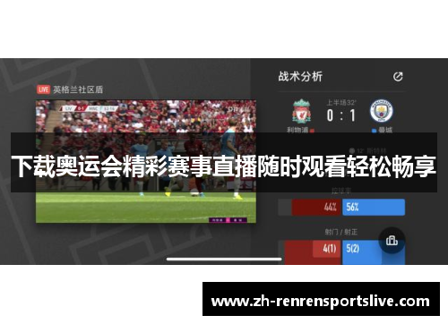 下载奥运会精彩赛事直播随时观看轻松畅享