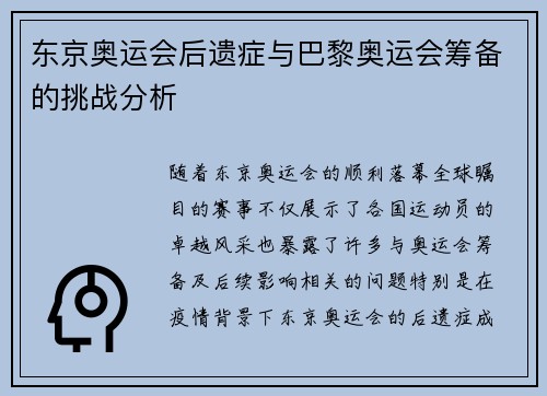 东京奥运会后遗症与巴黎奥运会筹备的挑战分析