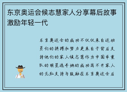 东京奥运会候志慧家人分享幕后故事激励年轻一代