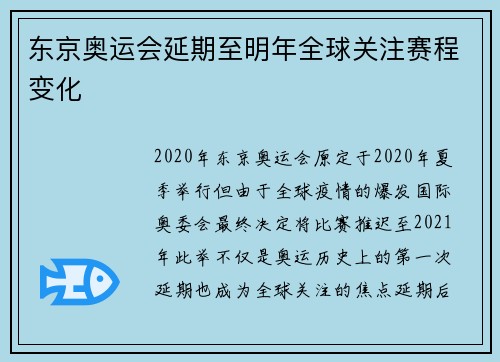 东京奥运会延期至明年全球关注赛程变化